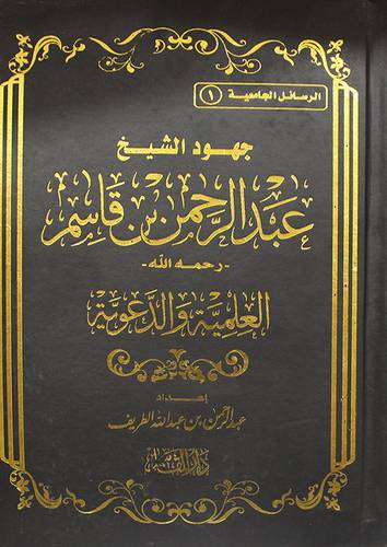 جهود الشيخ عبدالرحمن بن قاسم العلمية والدعوية ( مجلد)نباتى - لونان