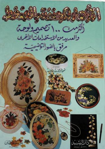 الازهار المجففة بالضغط