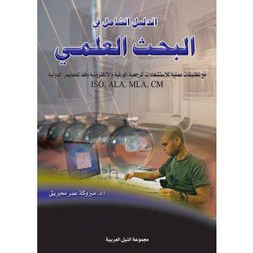 الدليل الشامل في البحث العلمى مع تطبيقات عملية للاستشهادات المرجعية (غلاف)