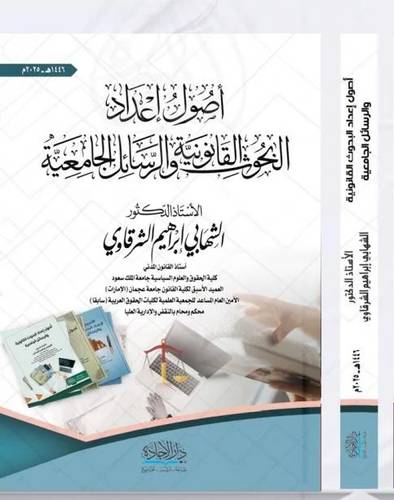 اصول اعداد البحوث القانونية والرسائل الجامعية ( غلاف) نباتى ـ 2025