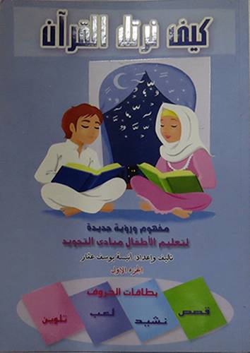  كيف نرتل القران (مفهوم ورؤية جديدة لتعليم الاطفال مبادئ التجويد) ج1