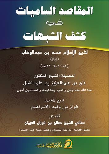 المقاصد الساميات في كشف الشبهات ــ لشيخ الاسلام محمد بن عبدالوهاب (غلاف) ابيض