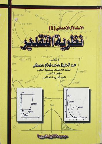 الاستدلال الاحصائى (1) نظرية التقدير