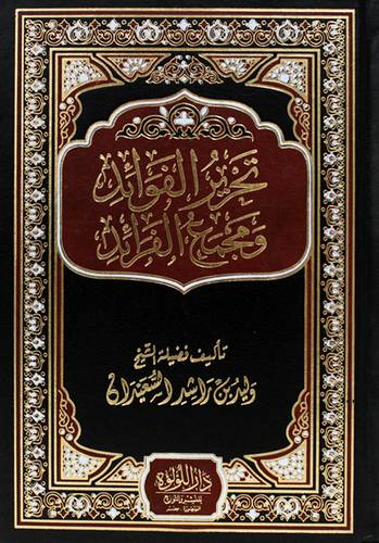 تحرير الفوائد ومجمع الفرائد (مجلد) شاموا