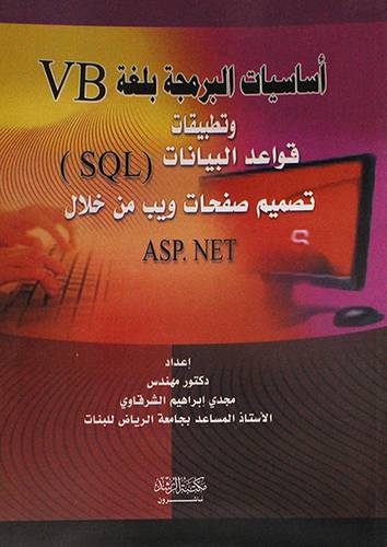  اساسيات البرمجة بلغةVBوتطبيقات قواعد البياناتSQL تصميم صفحاتASP.NET