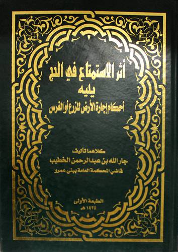 اثر الاستمتاع في الحج + احكام اجارة الارض للزرع او الغرس