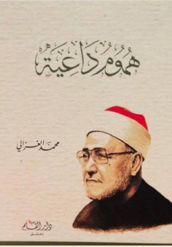 هموم داعية (غلاف ) شاموا