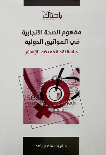 مفهوم الصحة الانجابية في المواثيق الدولية 