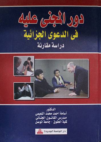 دور المجنى عليه في الدعوى الجزائية (كرتونى)