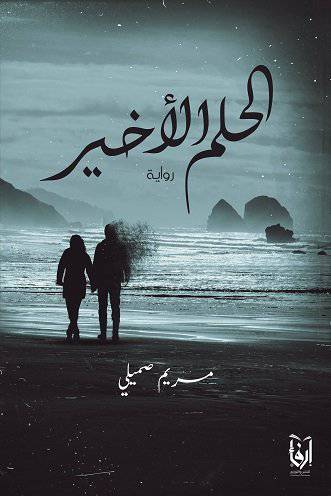 الحلم الاخير (غلاف) شاموا