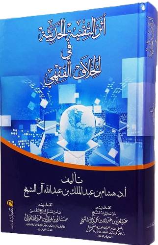 اثر التقنية الحديثة في الخلاف الفقهي (كرتوني) شاموا