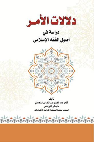 دلالات الامر - دراسة في اصول الفقه الاسلامي (كرتوني) ابيض
