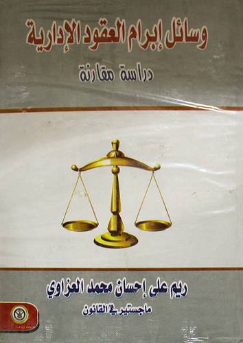 وسائل ابرام العقود الادارية (كرتونى)