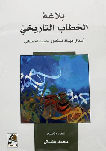 بلاغة الخطاب التاريخى - اعمال مهداة للدكتور حميد لحمدانى 