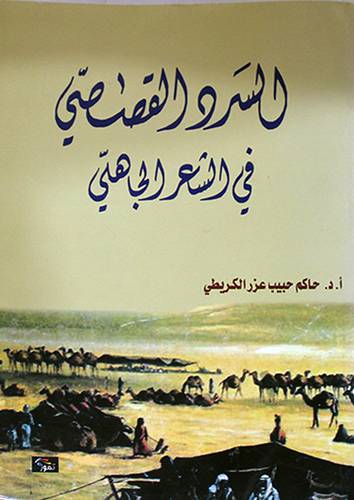 السرد القصصي في الشعر الجاهلي ( غلاف) ابيض