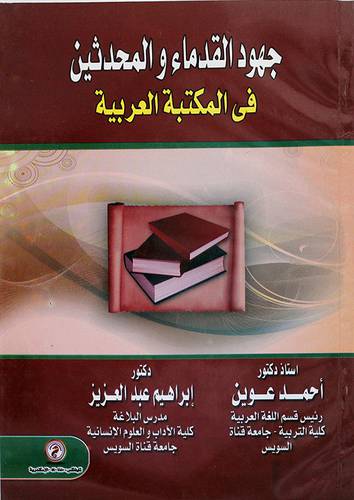 جهود القدماء والمحدثين في المكتبة العربية (غلاف)
