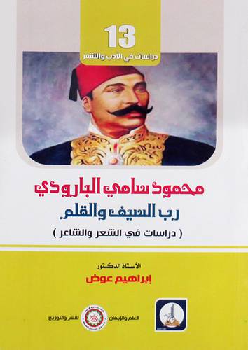محمود سامي البارودي رب السيف والقلم (دراسات في الشعر والشاعر) غلاف - ابيض