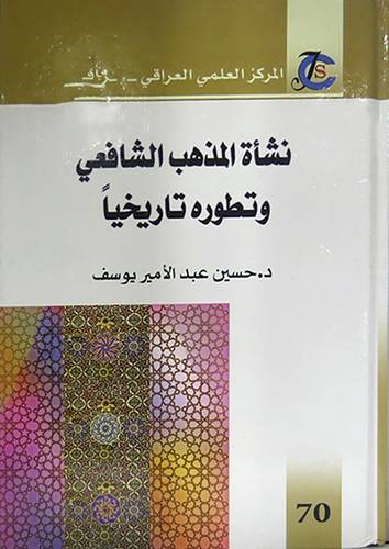 نشأة المذهب الشافعى وتطوره تاريخيا ( كرتونى) ابيض