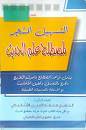 التسهيل المشجر لمصطلح علم الحديث ( غلاف ) ملون