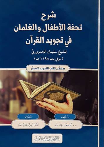 شرح تحفة الاطفال والغلمان في تجويد القران ( غلاف ) شاموا