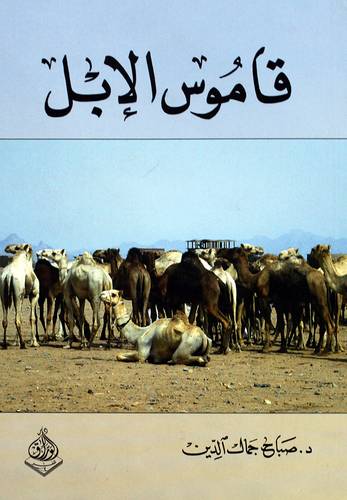 قاموس الابل (غلاف)