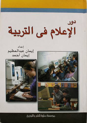 دور الاعلام في التربية (كرتونى)