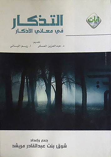 التذكار في معاني الاذكار (غلاف) شاموا 14.5×20.5