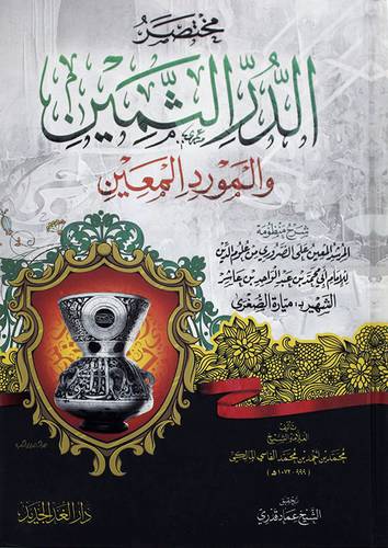 مختصر الدر الثمين والمورد المعين ( كرتوني ) شاموا
