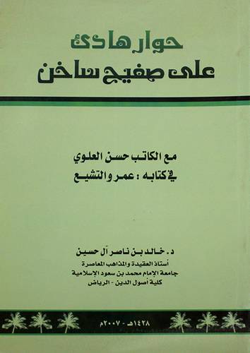 حوار هادئ على صفيح ساخن مع الكاتب حسن العلوى في كتابه : عمر والتشيع (غلاف)