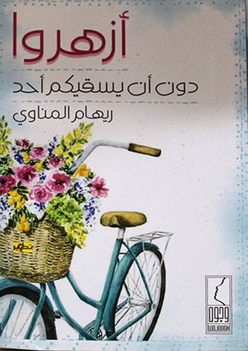 ازهروا دون ان يسقيكم احد (غلاف) - نباتى