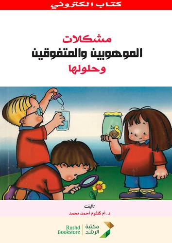 مشكلات الموهوبين والمتفوقين وحلولها (نسخة الكترونية)