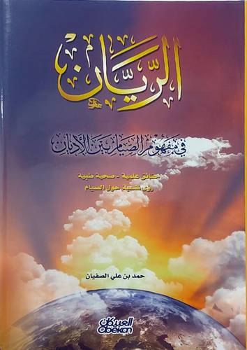 الريان فى مفهوم الصيام بين الاديان - (مجلد ) -ابيض