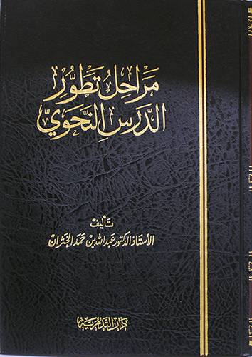 مراحل تطور الدرس النحوي (مجلد) شاموا