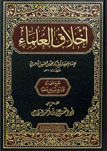 اخلاق العلماء (مجلد) شاموا