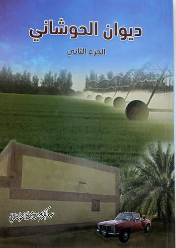 ديوان الحوشانى الجزء الثانى ( غلاف ) 