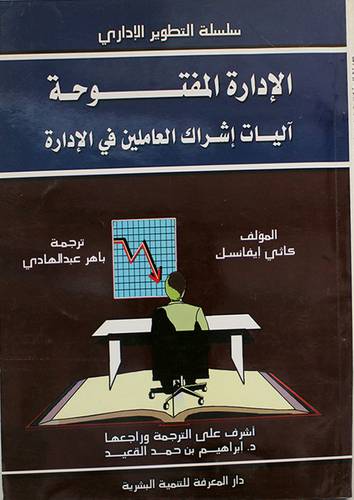 الادارة المفتوحة (اليات اشراك العاملين في الادارة)
