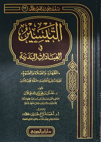 التيسير في العبادات البدنية - الطهارة والصلاة والصوم (مجلد) شاموا