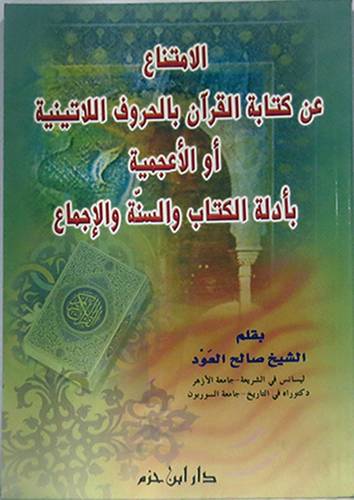 الامتناع عن كتابة القران بالحروف اللاتينية او الاعجمية بادلة الكتاب والسنة والاجماع