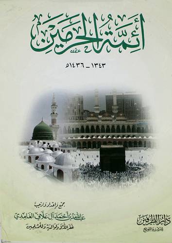 ائمة المسجد الحرام في العهد السعودي 2/1 ( كرتونى ) ابيض - ائمة الحرمين -- ذكر الحرمين