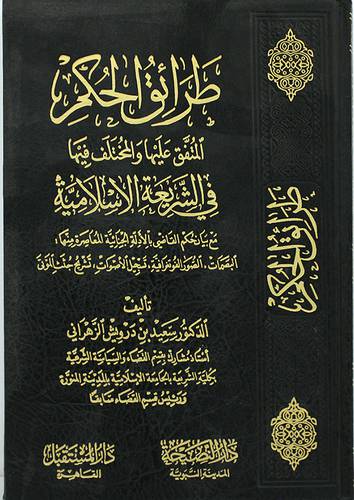 طرائق الحكم ــ المتف عليها والمختلف فيها في الشريعة الاسلامية(مجلد) شاموا