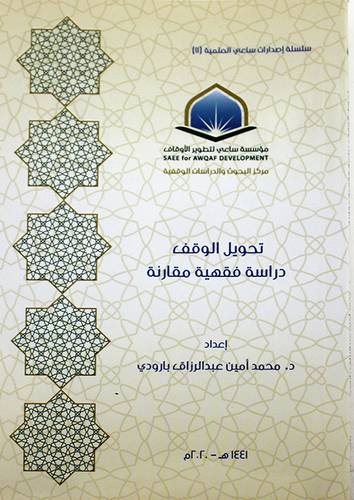 تحويل الوقف - دراسة فقهية مقارنة ( غلاف ) شاموا