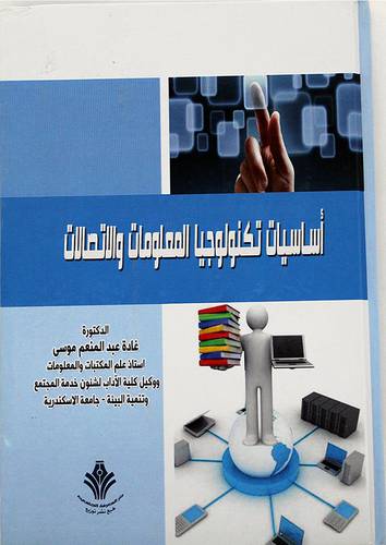اساسيات تكنولوجيا المعلومات والاتصالات