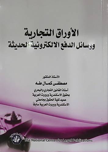 الاوراق التجارية ووسائل الدفع الالكترونية الحديثة (كرتونى) ابيض