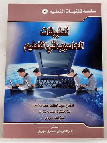 تطبيقات الحاسوب في التعليم