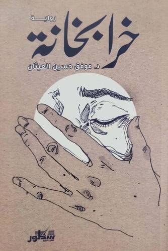 خرابخانة ( غلاف) نباتى
