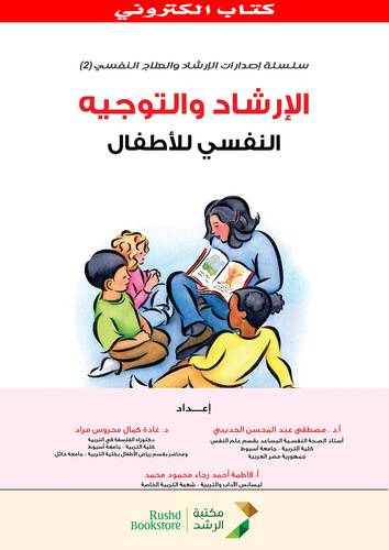 الارشاد والتوجيه النفسى للاطفال (نسخة الكترونية)