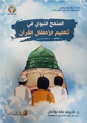 المنهج النبوى فى تعليم الاطفال القران (غلاف) ابيض