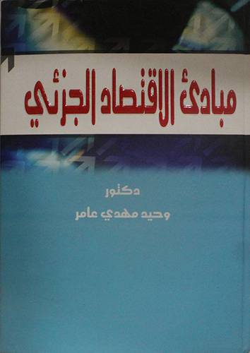 مبادئ الاقتصاد الجزئى (كرتونى)