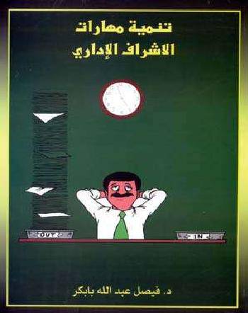 تنمية مهارات الاشراف الاداري (غلاف)