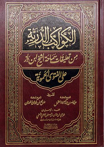 الكواكب الدرية من تعليقات سماحة الشيخ ابن باز على الفتوي الحموية (مجلد) - (شاموا)